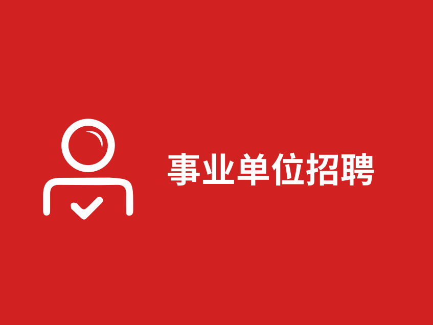 关于2020年江阴市事业单位公开招聘高端、紧缺性人才部分岗位考试的公告